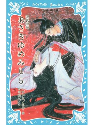 cover image of 源氏物語 あさきゆめみし(5): 本編